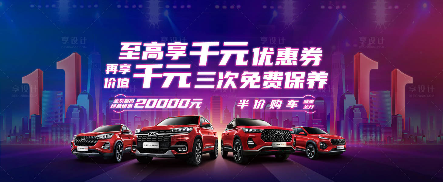 源文件下载【享设计】搜索编号：96290002433393876【汽车双11促销活动展板】