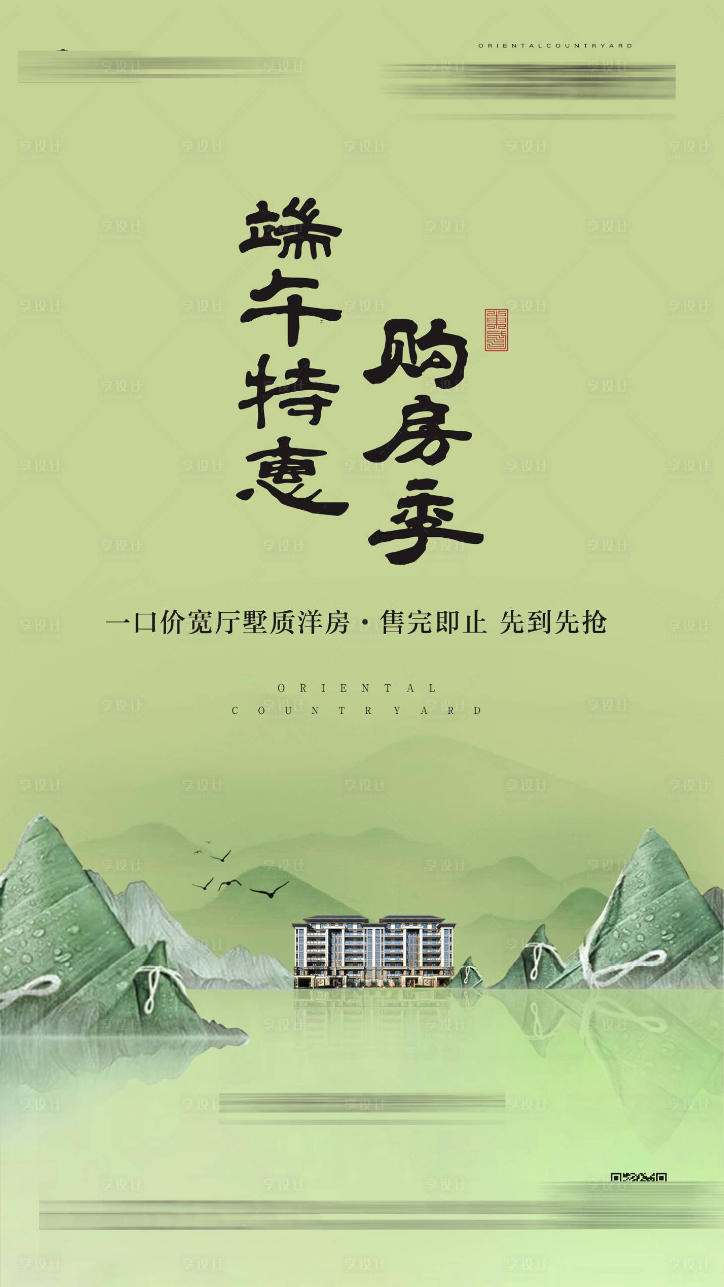 源文件下載【享設(shè)計】搜索編號：91610002639077646【地產(chǎn)中式端午粽子活動海報】