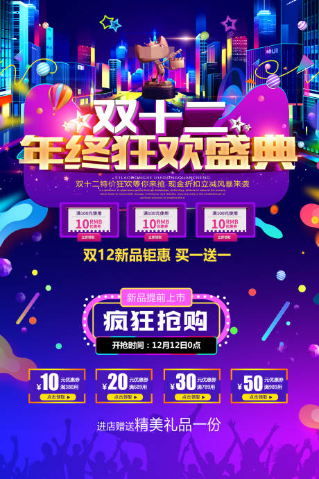 源文件下载【双十二活动移动端海报】编号：42990002495843465