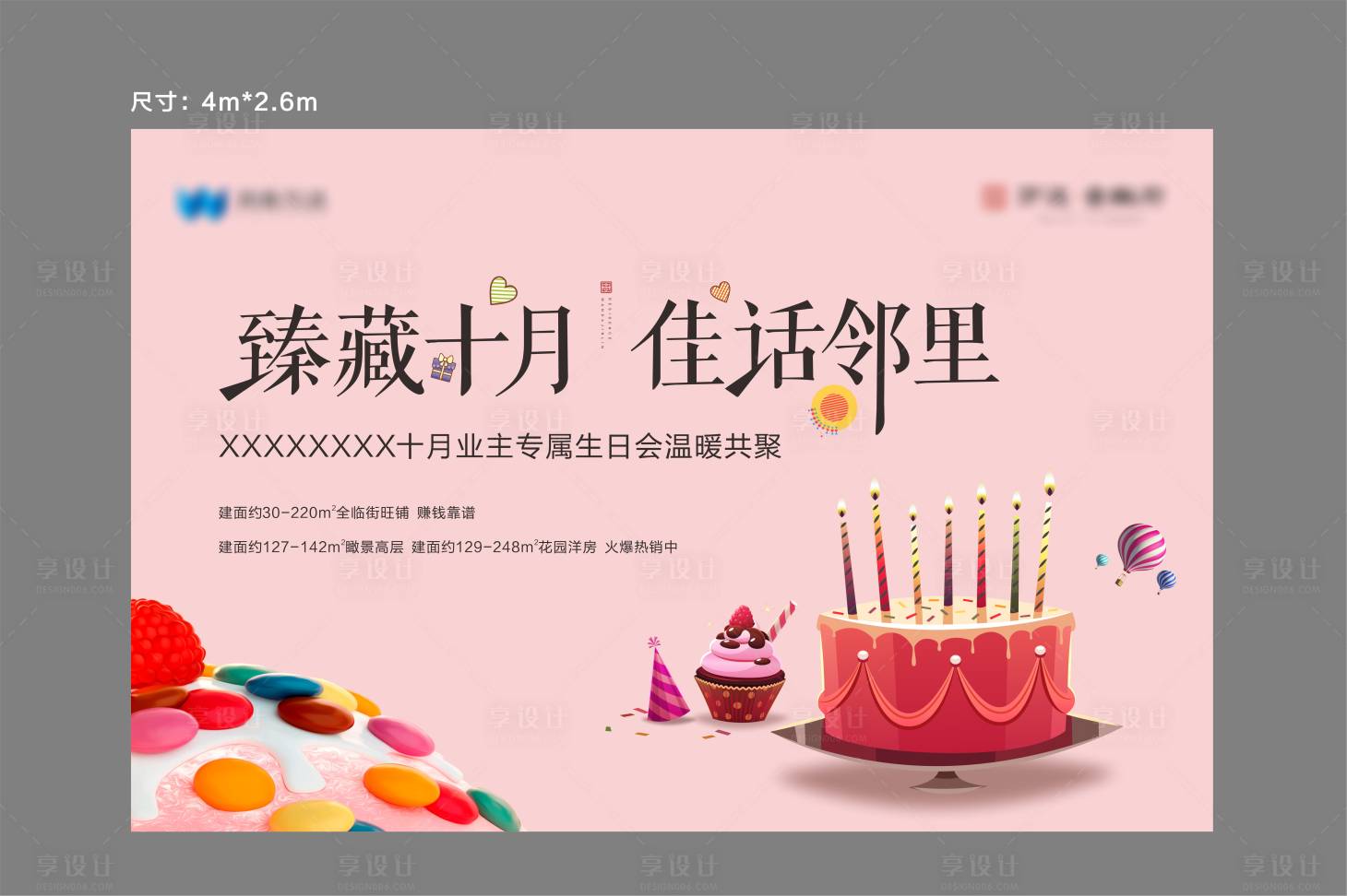 源文件下载【享设计】搜索编号：97320002650123264【房地产业主生日会活动展板】