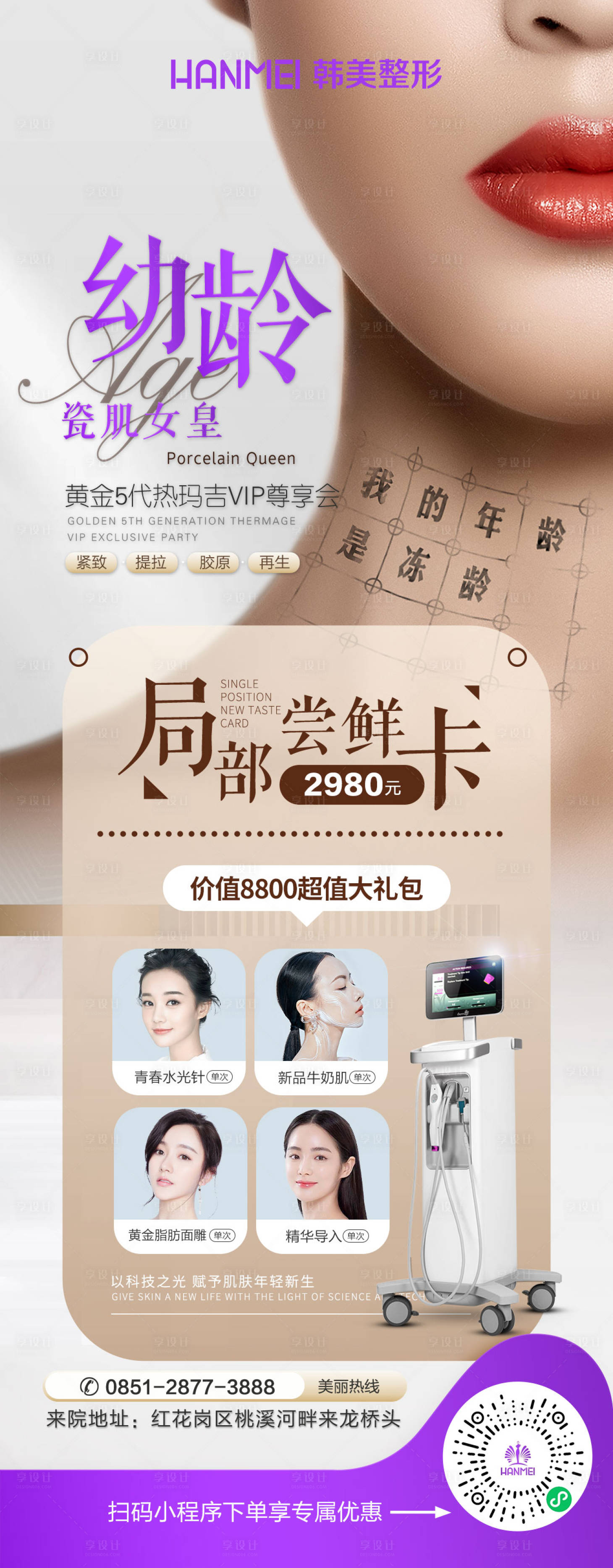 源文件下载【医美整形美容热玛吉新品体验海报】编号：35870002514303359