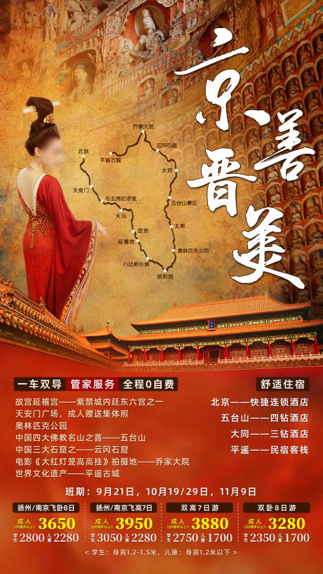 源文件下載【北京山西旅游海報】編號：94480002609643643