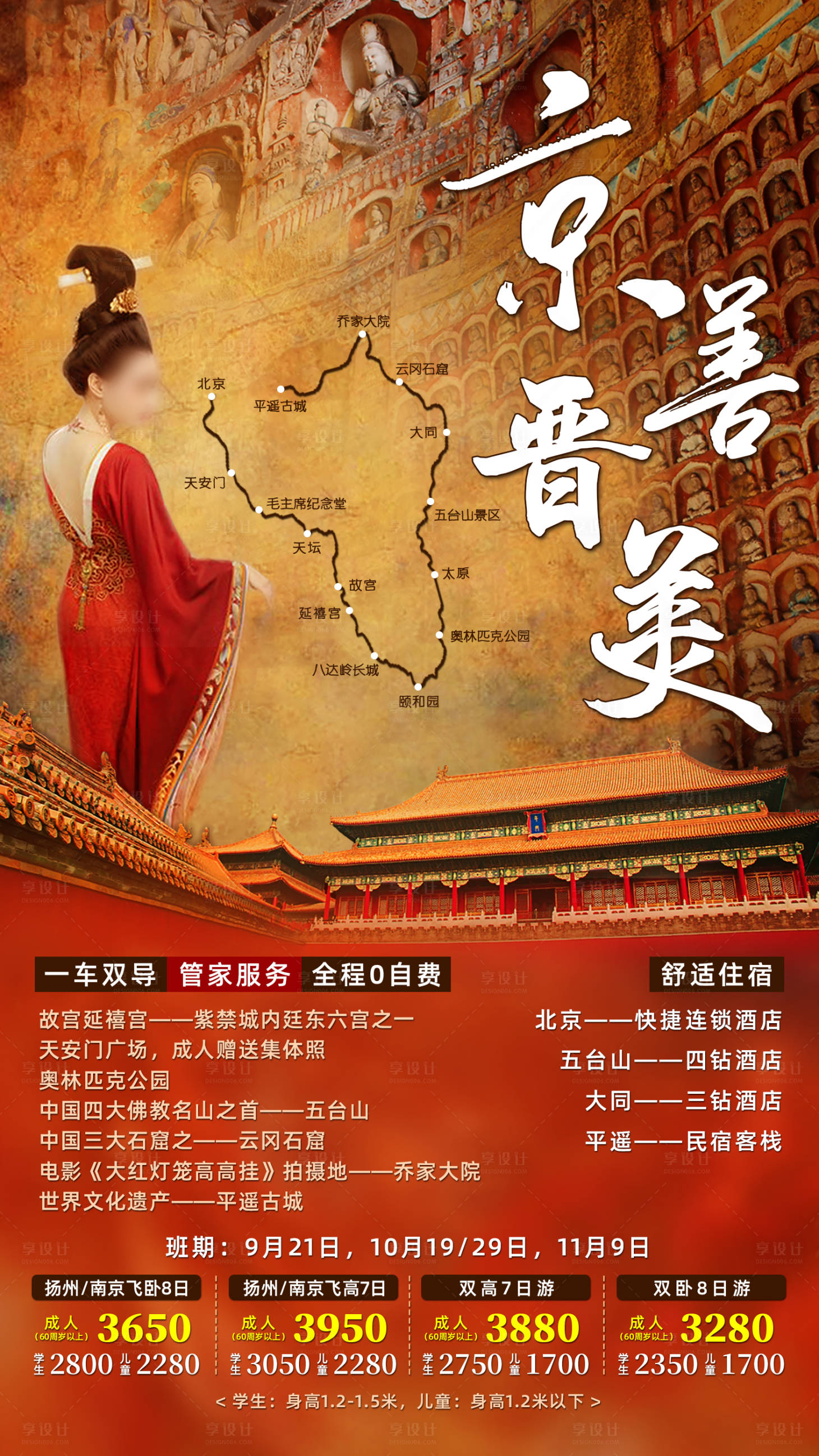 源文件下载【北京山西旅游海报】编号：94480002609643643