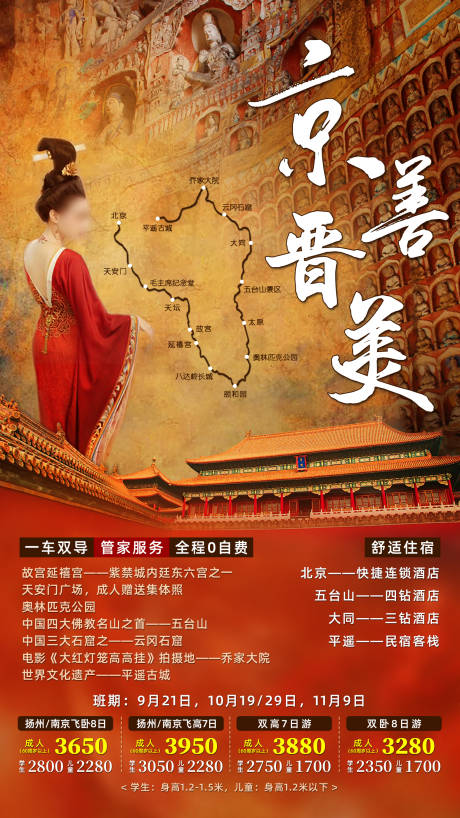 编号：20201118163305409【享设计】源文件下载-北京山西旅游海报