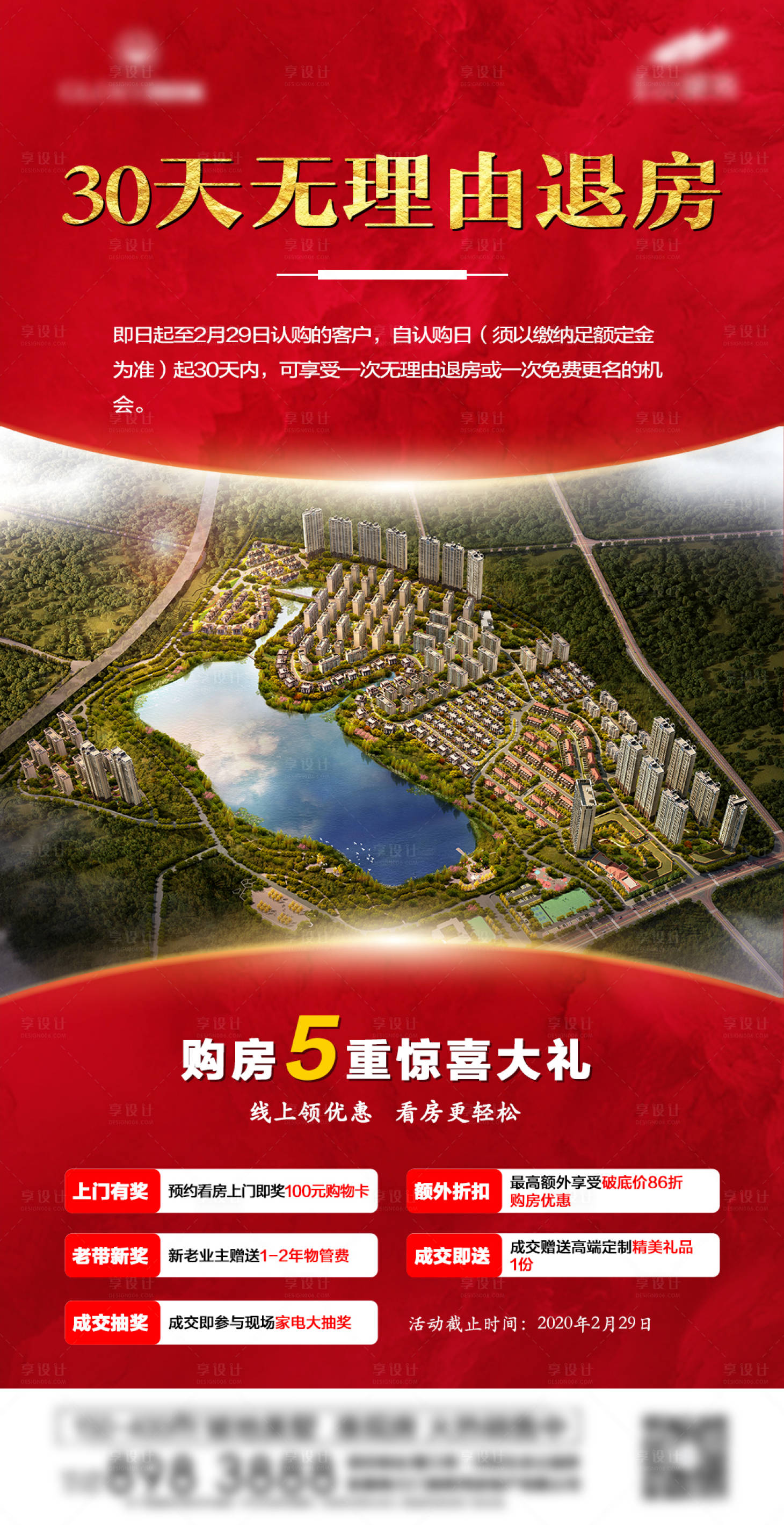 源文件下载【享设计】搜索编号：51830002457921655【地产五重礼无理由退房活动海报】