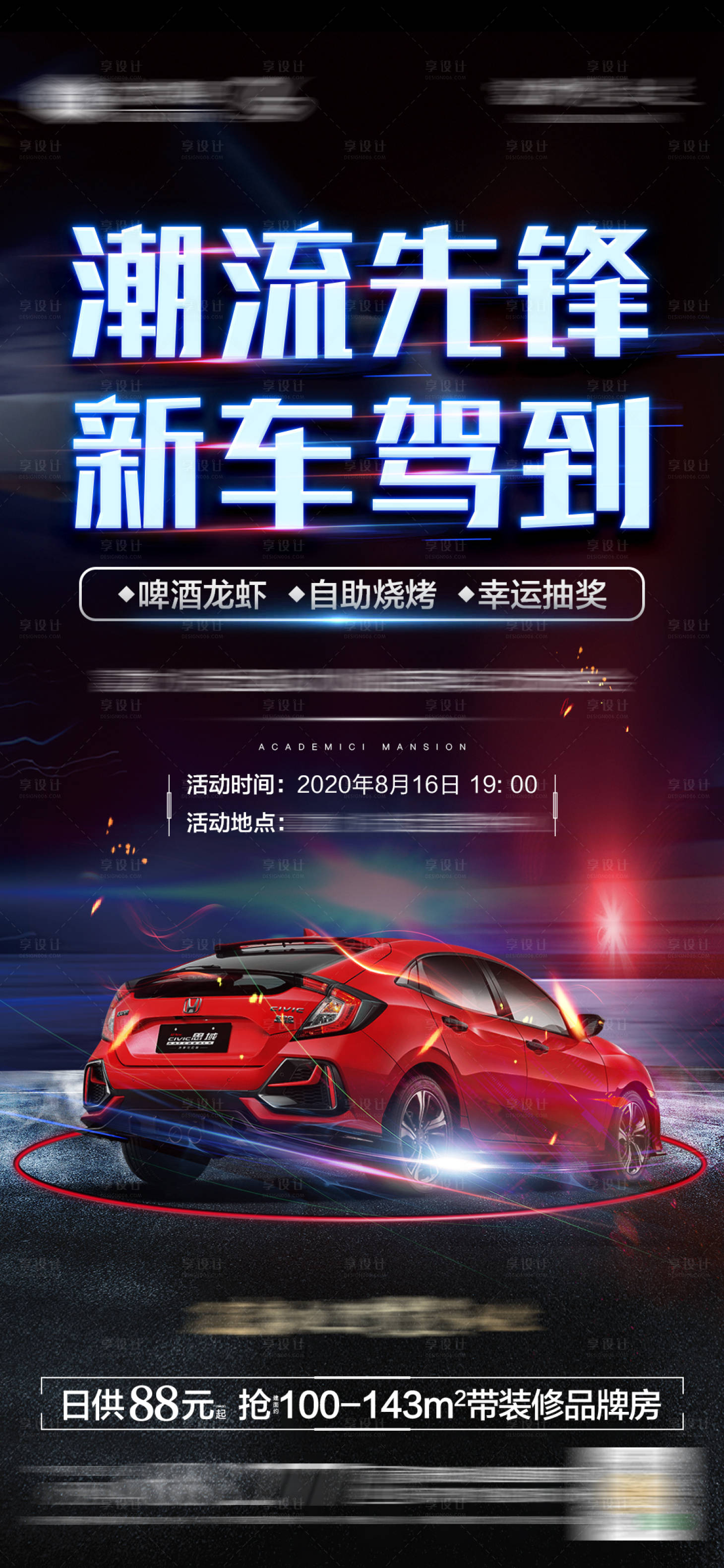 源文件下载【享设计】搜索编号：46510002627329477【地产新车活动海报】