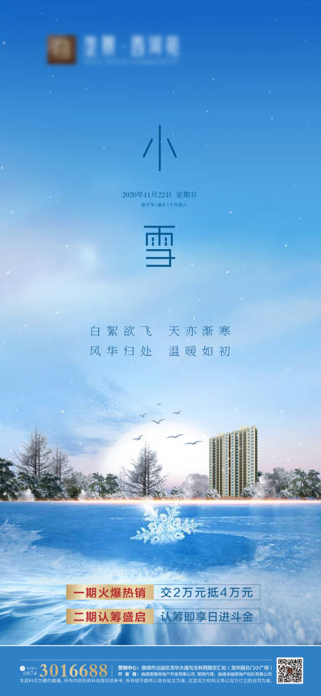 源文件下载【享设计】搜索编号：84940002647311882【地产小雪节气微信海报】