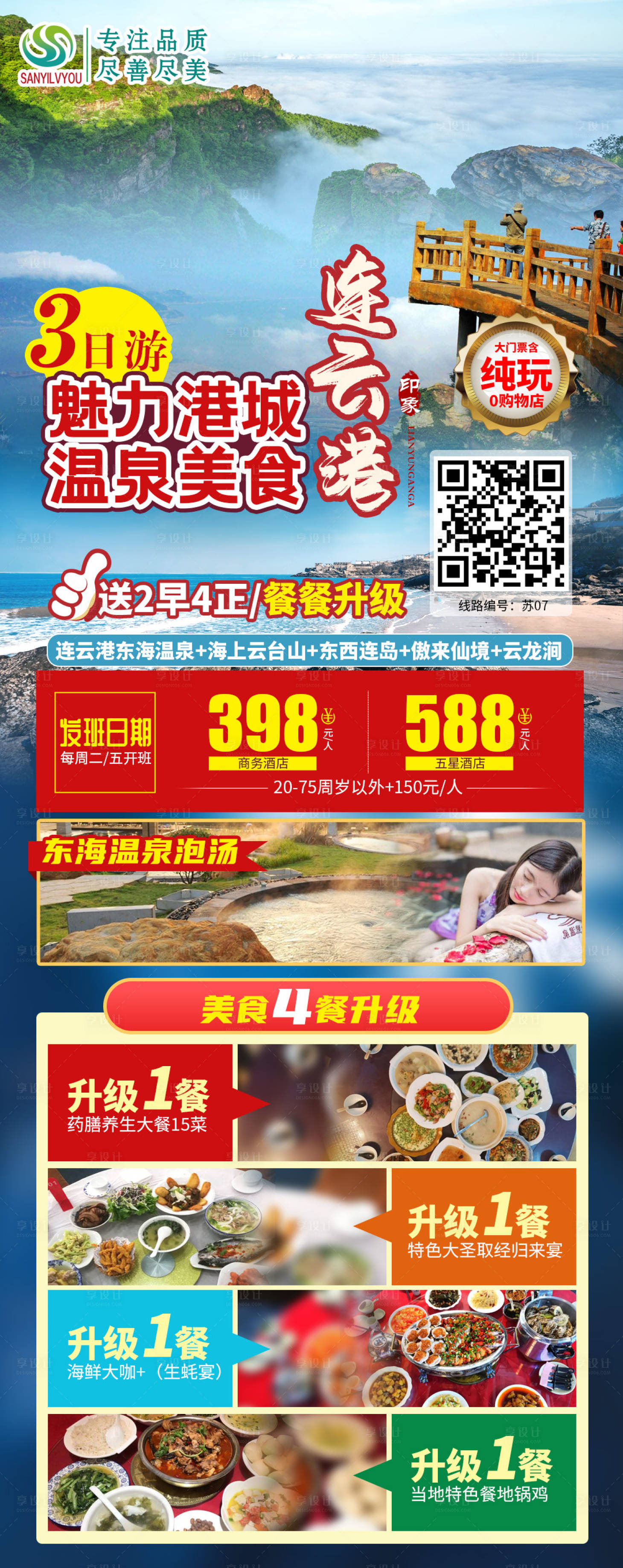 编号：20201103133653689【享设计】源文件下载-连云港旅游海报