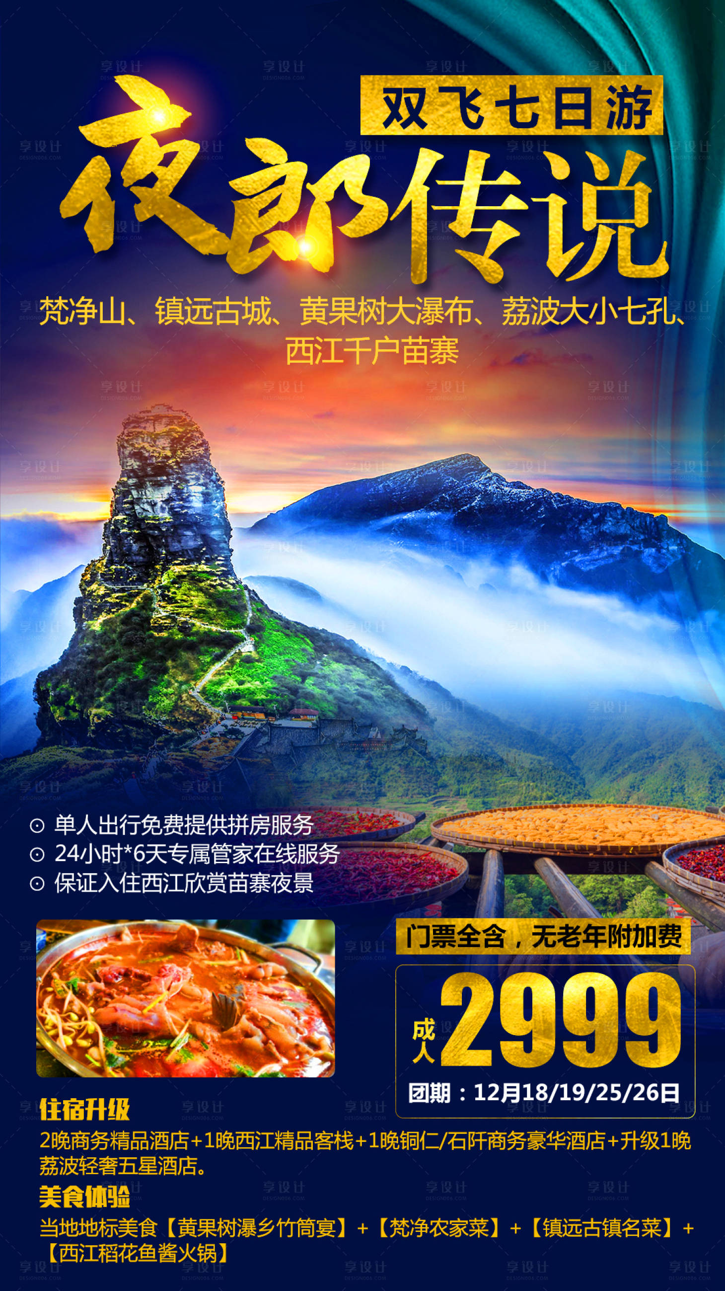 源文件下載【享設計】搜索編號：97940002693608295【夜郎傳說旅游海報】