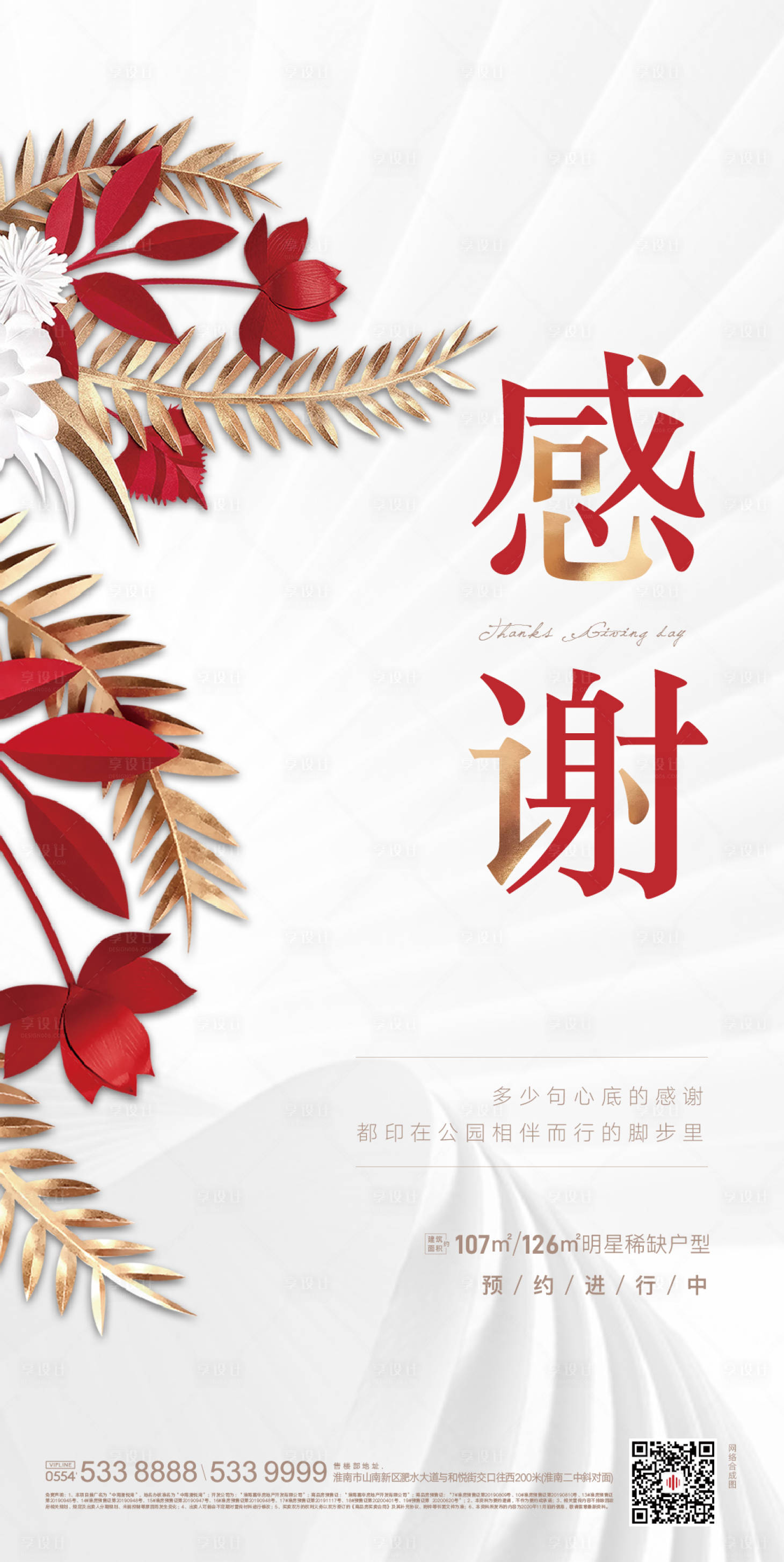源文件下载【享设计】搜索编号：53160002592821758【地产感恩节海报】