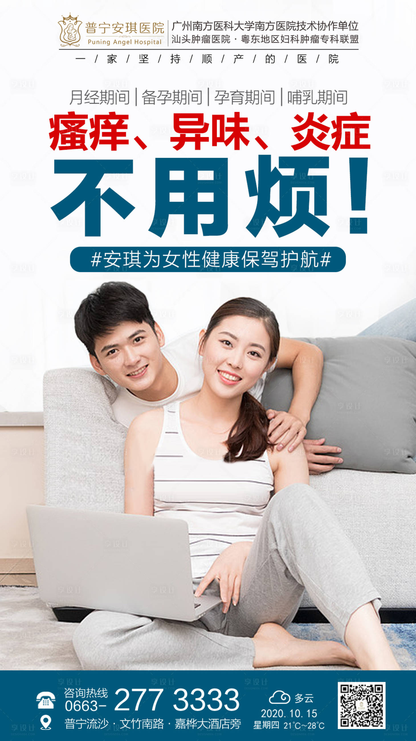 源文件下载【享设计】搜索编号：95450002525794755【妇科炎症人物海报】