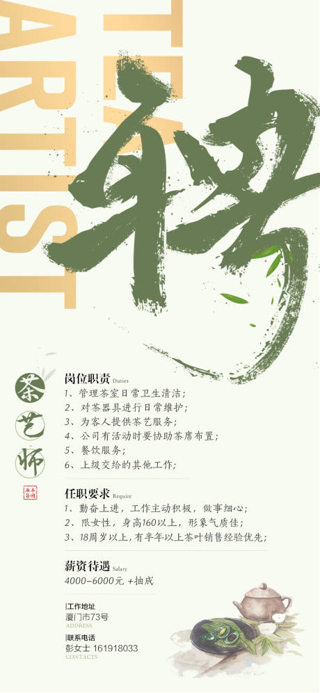 源文件下载【茶艺师招聘海报】编号：20201117112619982