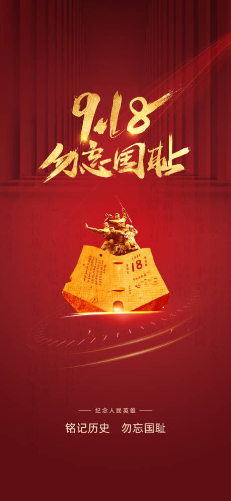 源文件下载【九一八事变海报】编号：88170002675712135