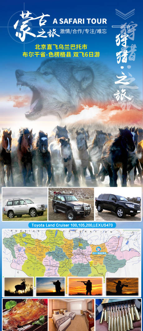 编号：20201119171324361【享设计】源文件下载-蒙古国狩猎打猎旅游海报