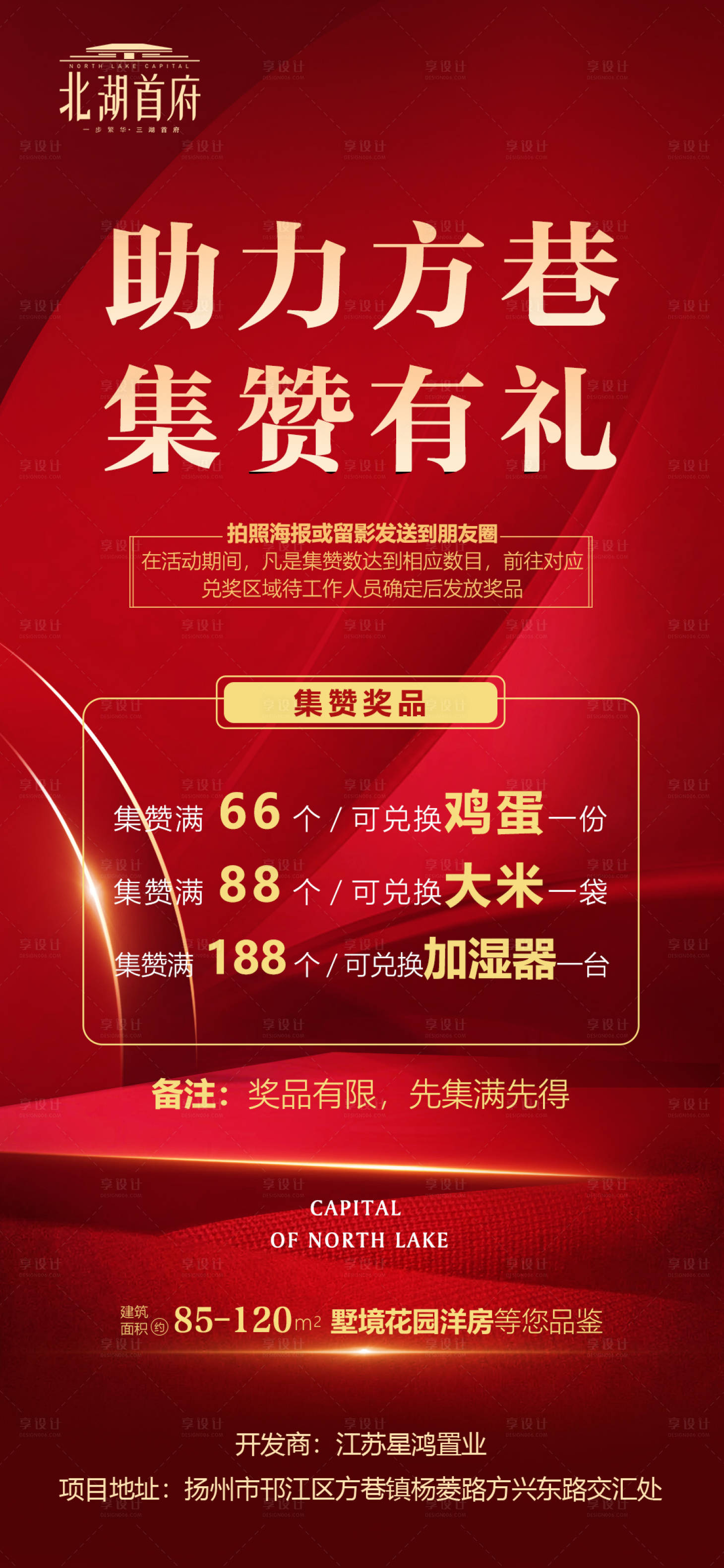 源文件下载【集赞有礼房地产海报】编号：17820002438748386