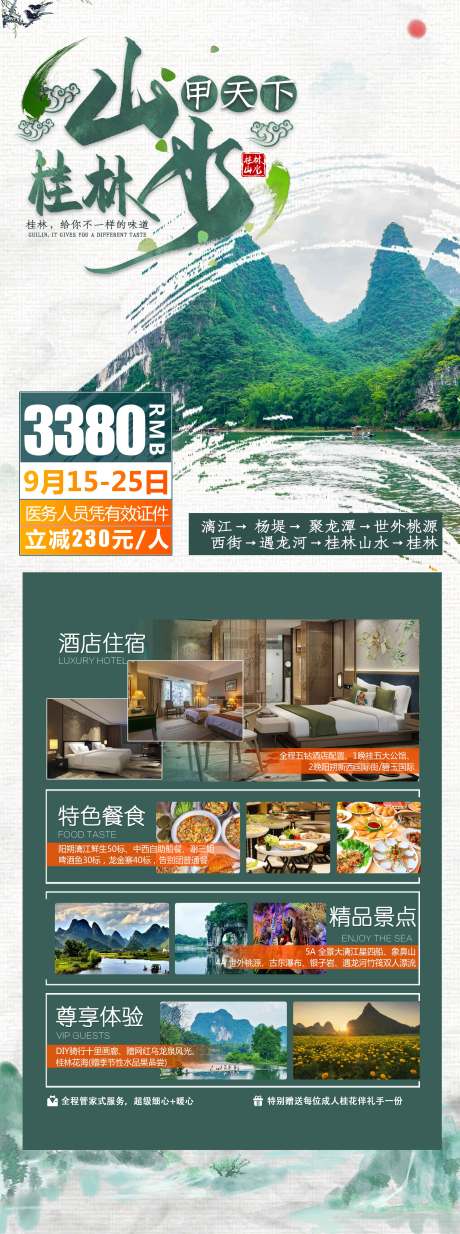 编号：20201126101225406【享设计】源文件下载-绿色旅游桂林山水绿色中国风海报