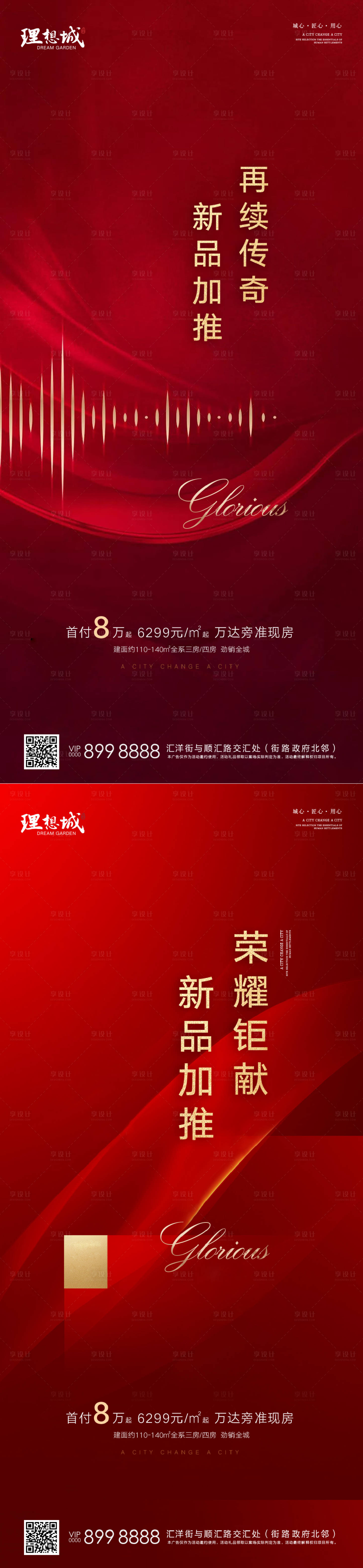 源文件下载【红色加推热销海报】编号：94280002701898882