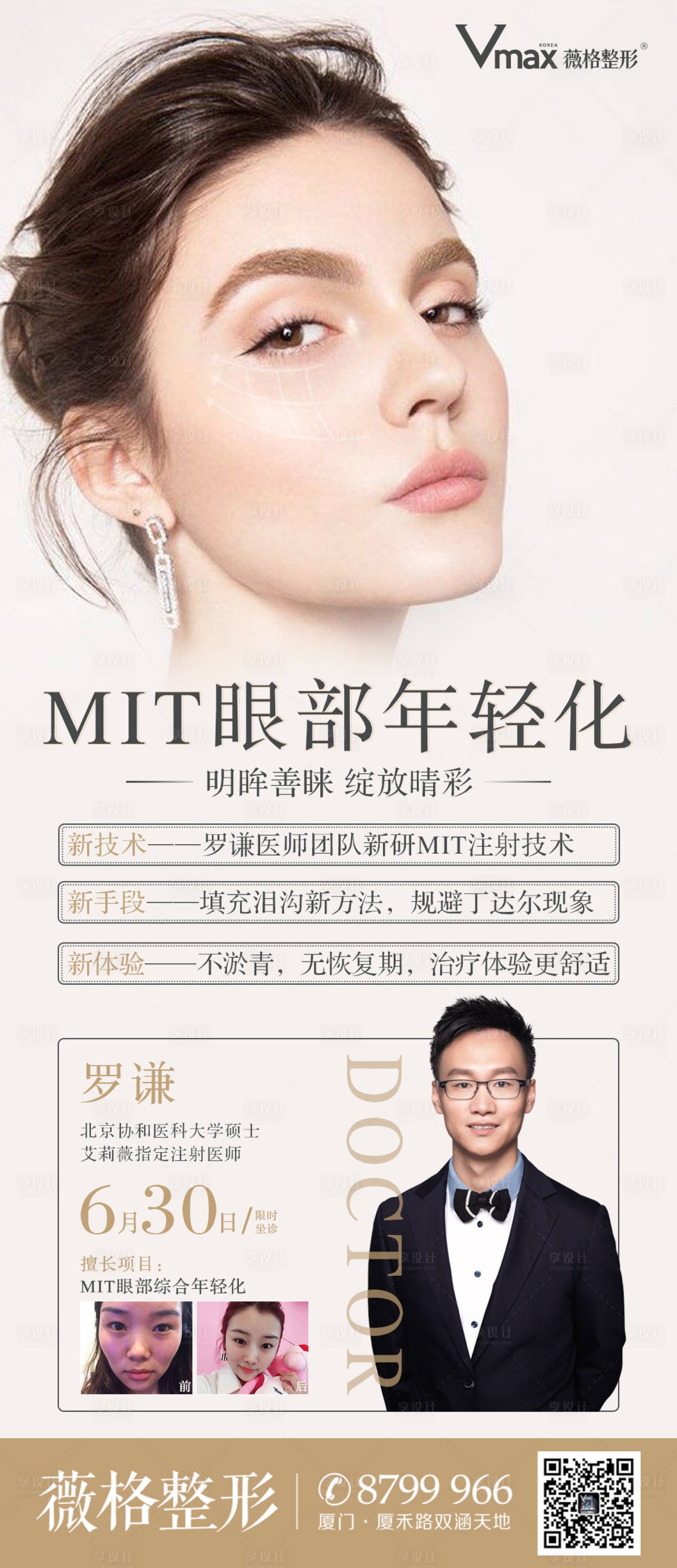 源文件下載【享設計】搜索編號：45250002649139120【醫美眼部年輕化專家海報】