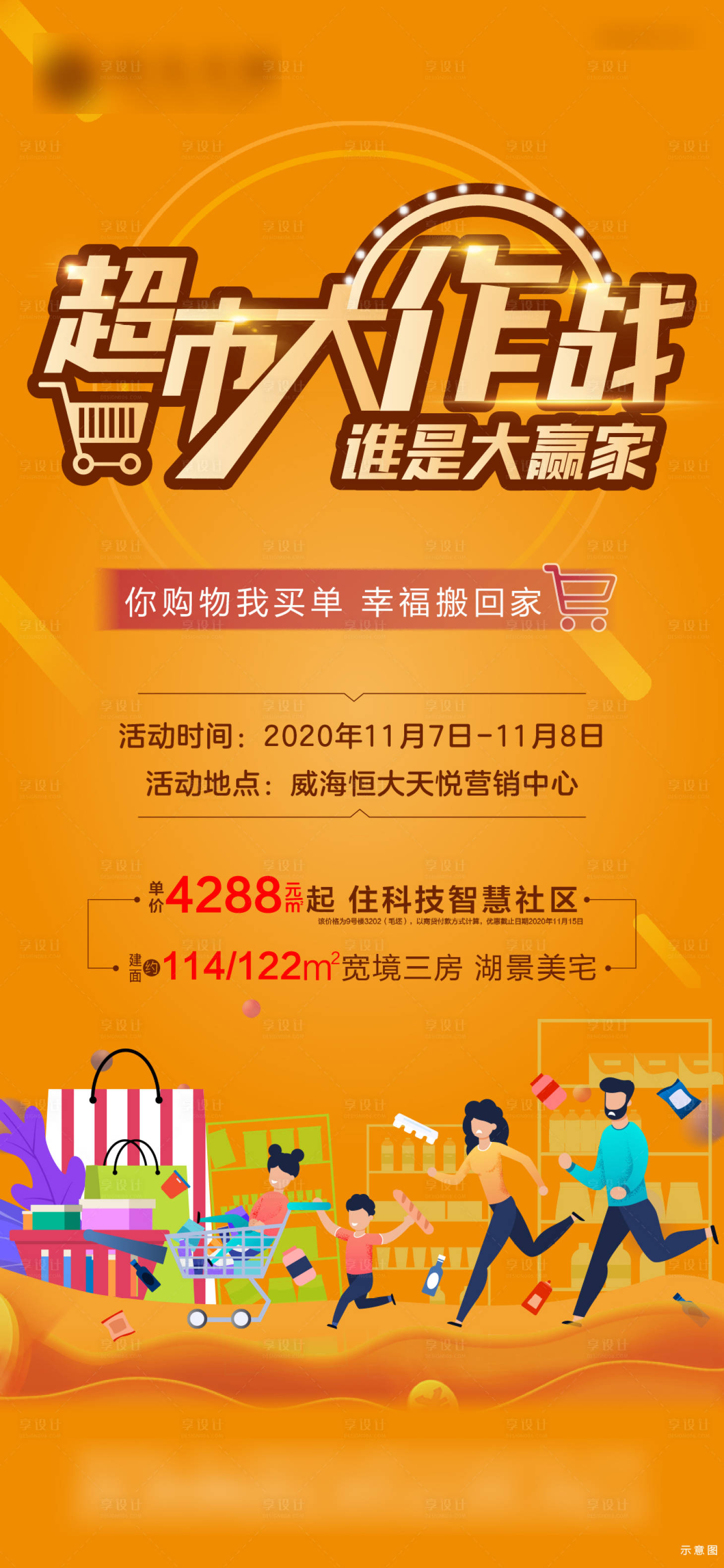 源文件下载【享设计】搜索编号：88260002475151588【地产超市大赢家活动海报】