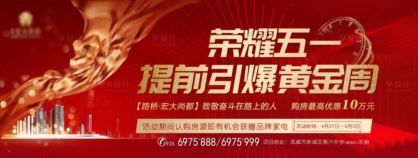 源文件下载【地产五一引爆黄金周海报】编号：67960002520112191
