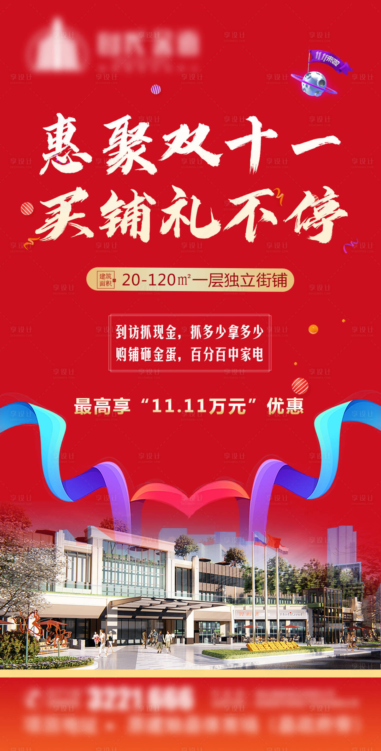 源文件下載【享設計】搜索編號：46790002507373325【商業(yè)地產雙十一手機海報】
