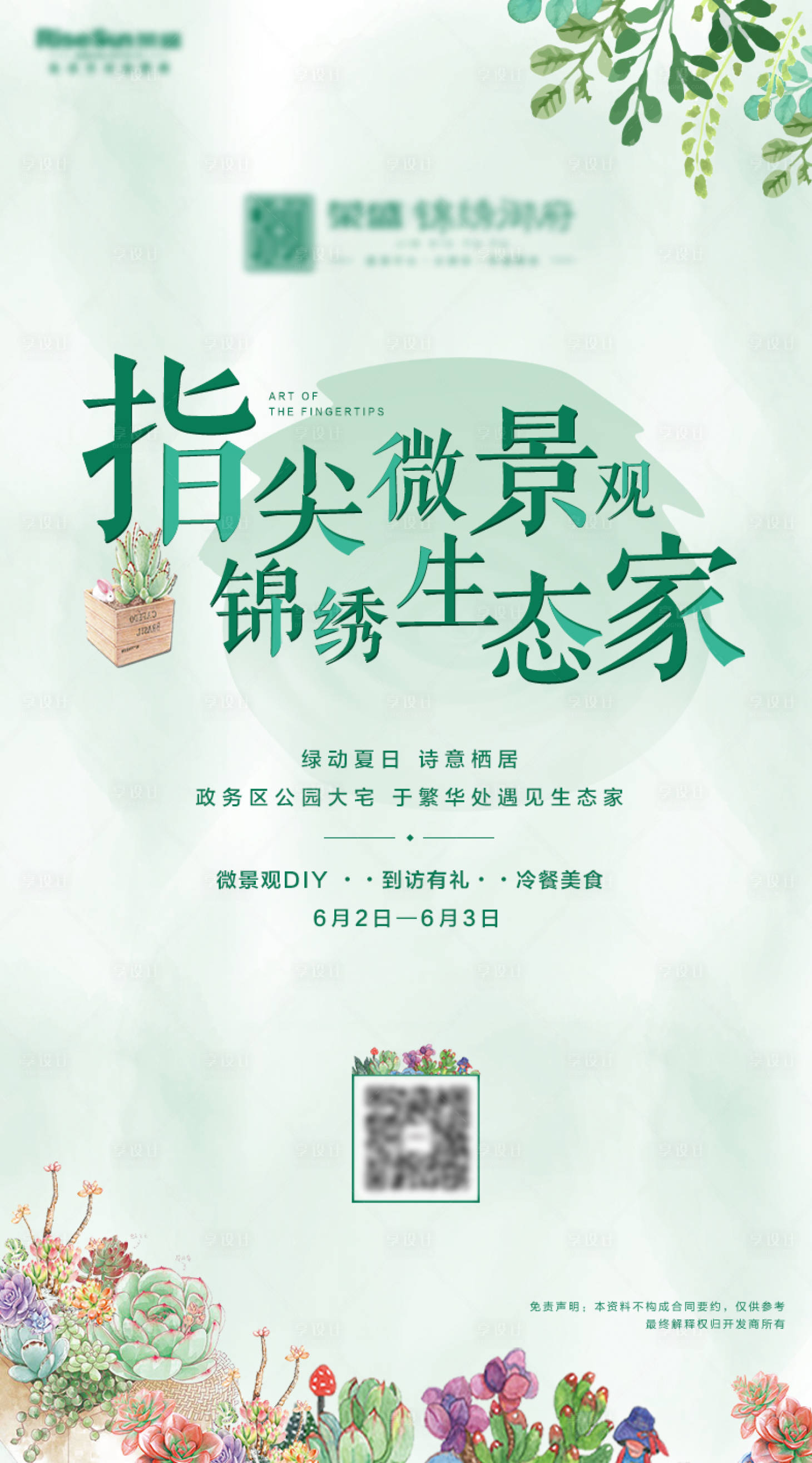 源文件下载【多肉微景观清新活动海报】编号：85640002647035952