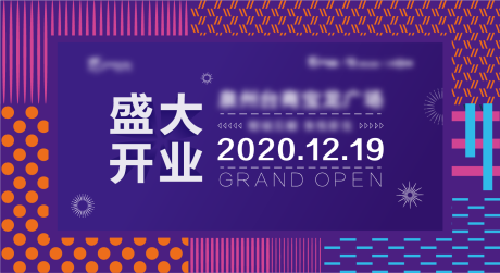 源文件下载【商场开业主画面广告展板】编号：88420002674113764