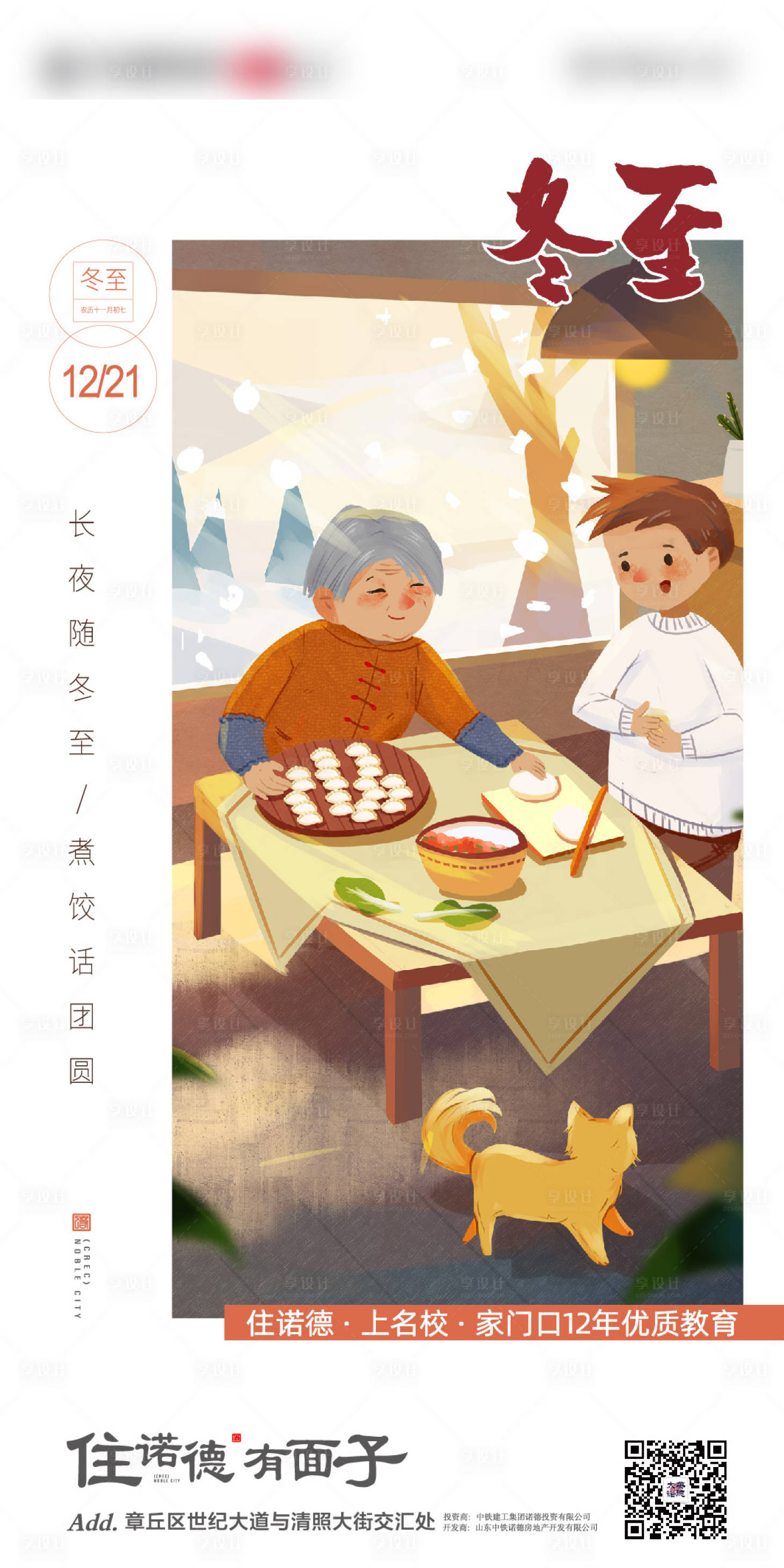 源文件下载【享设计】搜索编号：42680002657425023【地产冬至插画节气海报】