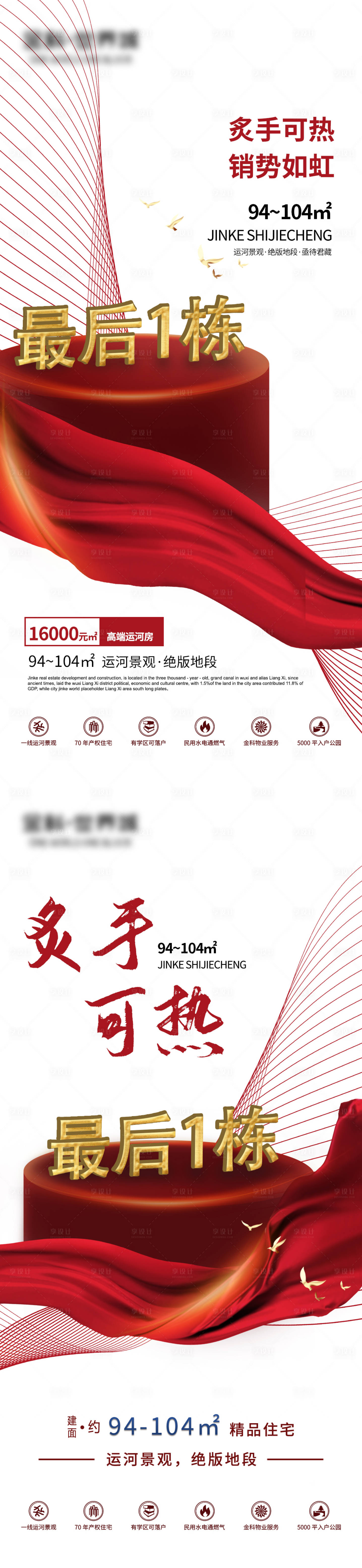 源文件下載【享設計】搜索編號：56850002686098351【地產熱銷收官系列海報】