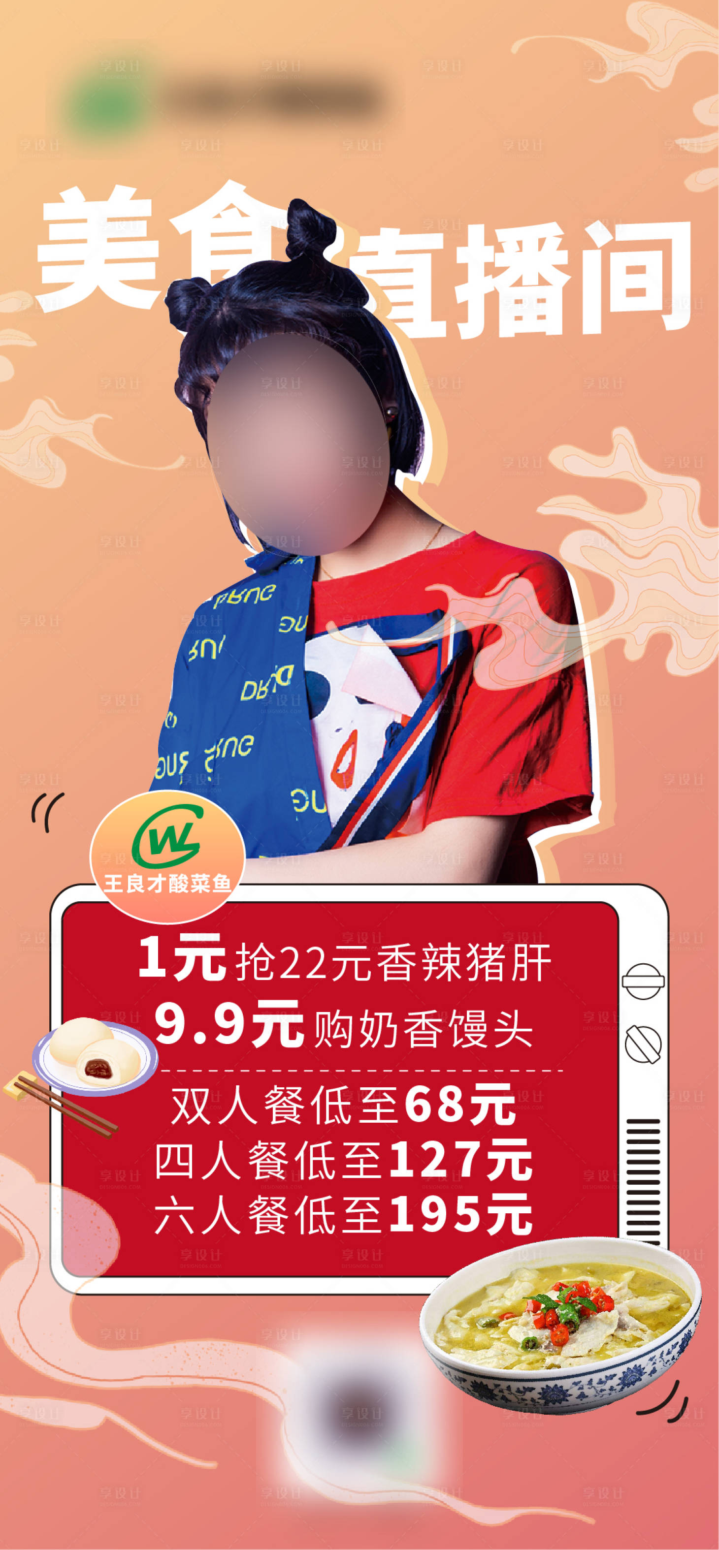 源文件下载【王良才酸菜鱼美食直播间宣传海报】编号：82680002501224917