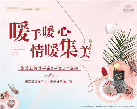 源文件下载【手套diy暖手宝暖场活动展板】编号：39870002544769053