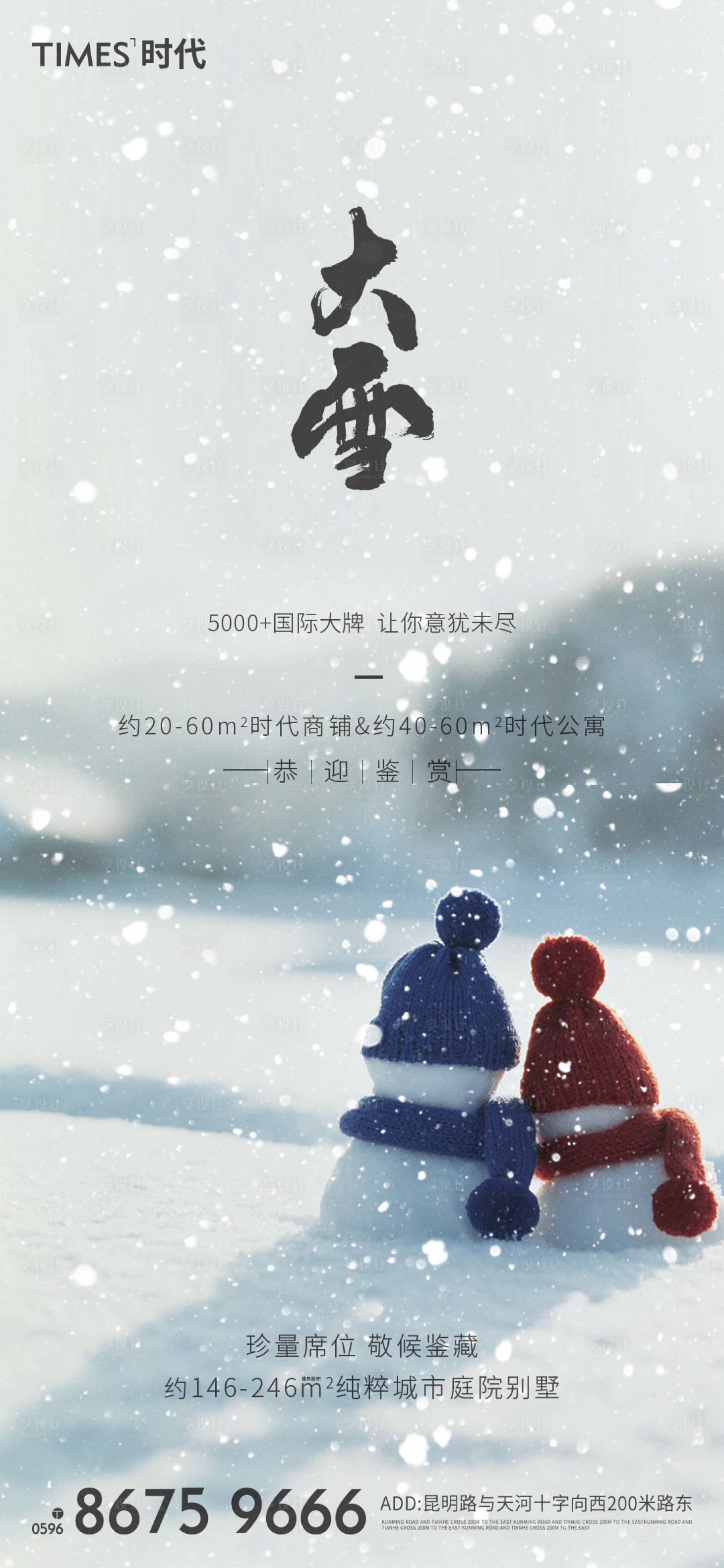 源文件下載【享設(shè)計(jì)】搜索編號(hào)：86870002713539350【地產(chǎn)大雪節(jié)氣海報(bào)】