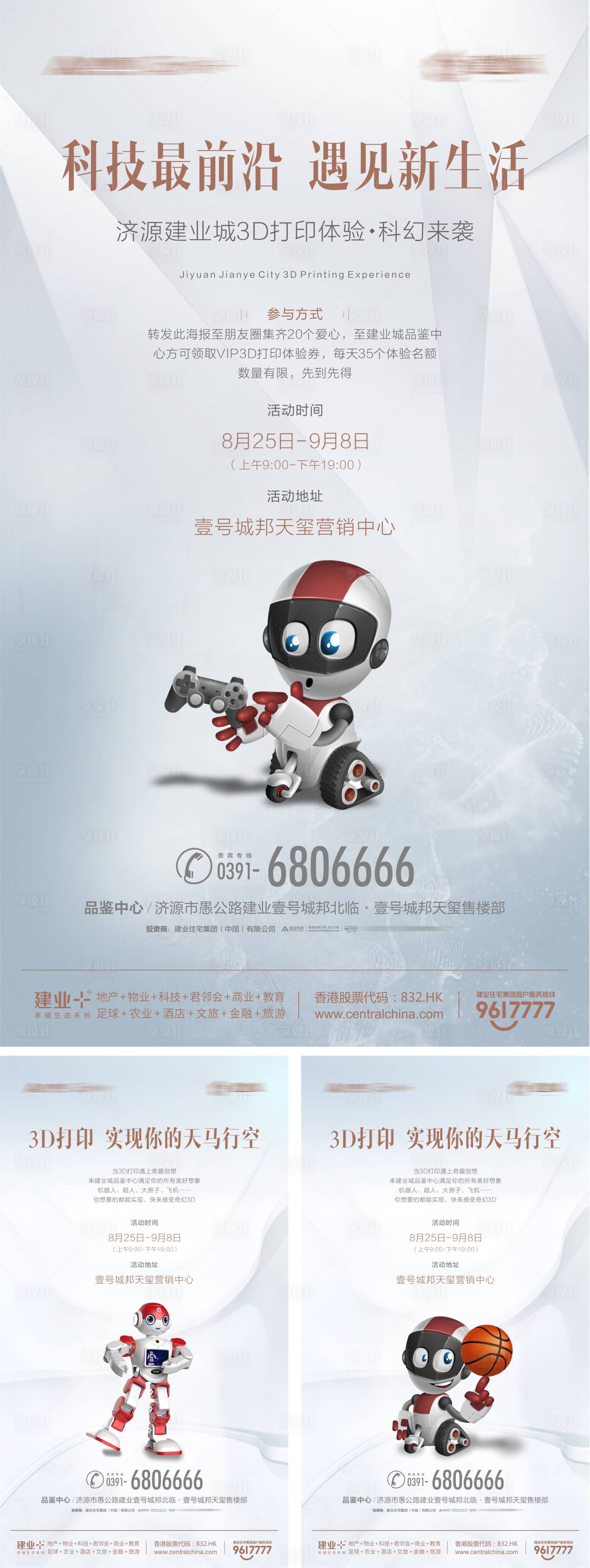 源文件下載【享設計】搜索編號：89190002576407305【房地產暖場活動3D打印活動海報】