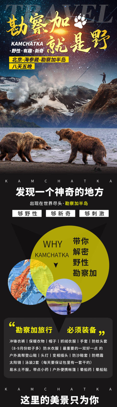 源文件下载【野性俄罗斯勘察加狩猎旅游详情页】编号：91040002628375737