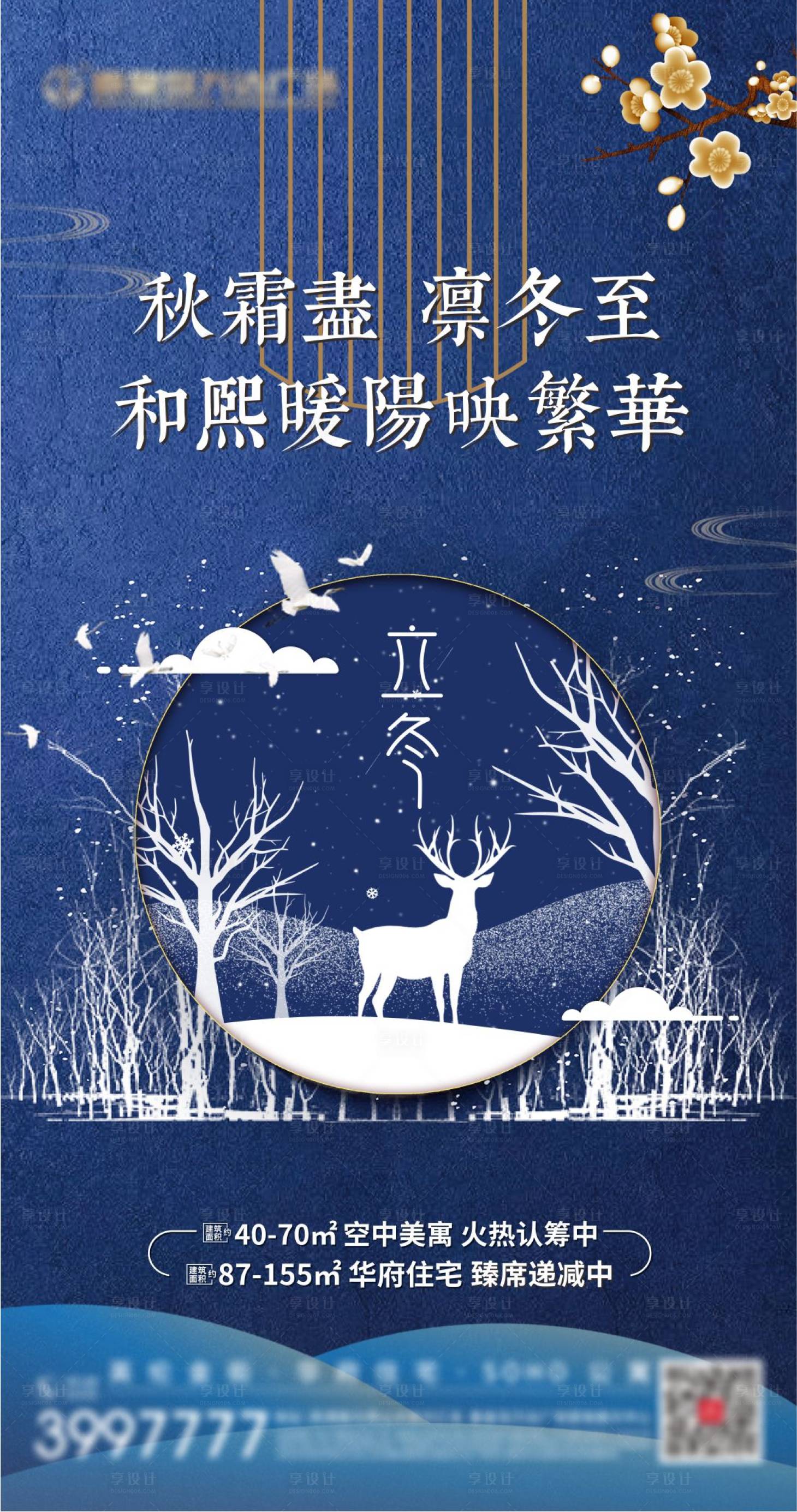 源文件下載【享設(shè)計(jì)】搜索編號(hào)：54380002462919693【地產(chǎn)立冬海報(bào)】