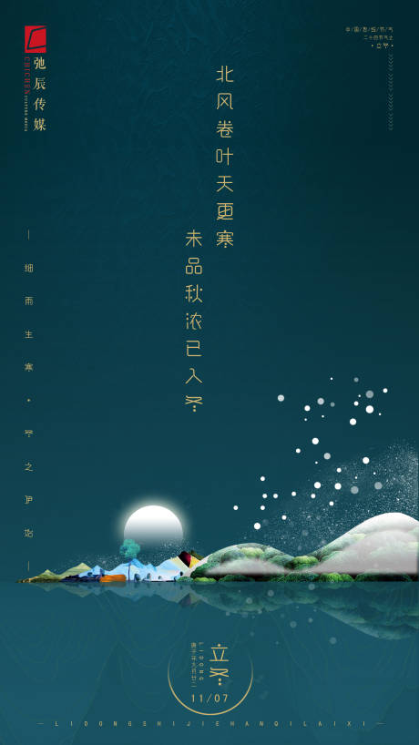 源文件下载【地产立冬节气海报】编号：84200002643477649