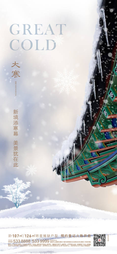 源文件下载【享设计】搜索编号：20510002672417846【地产大寒节气海报】