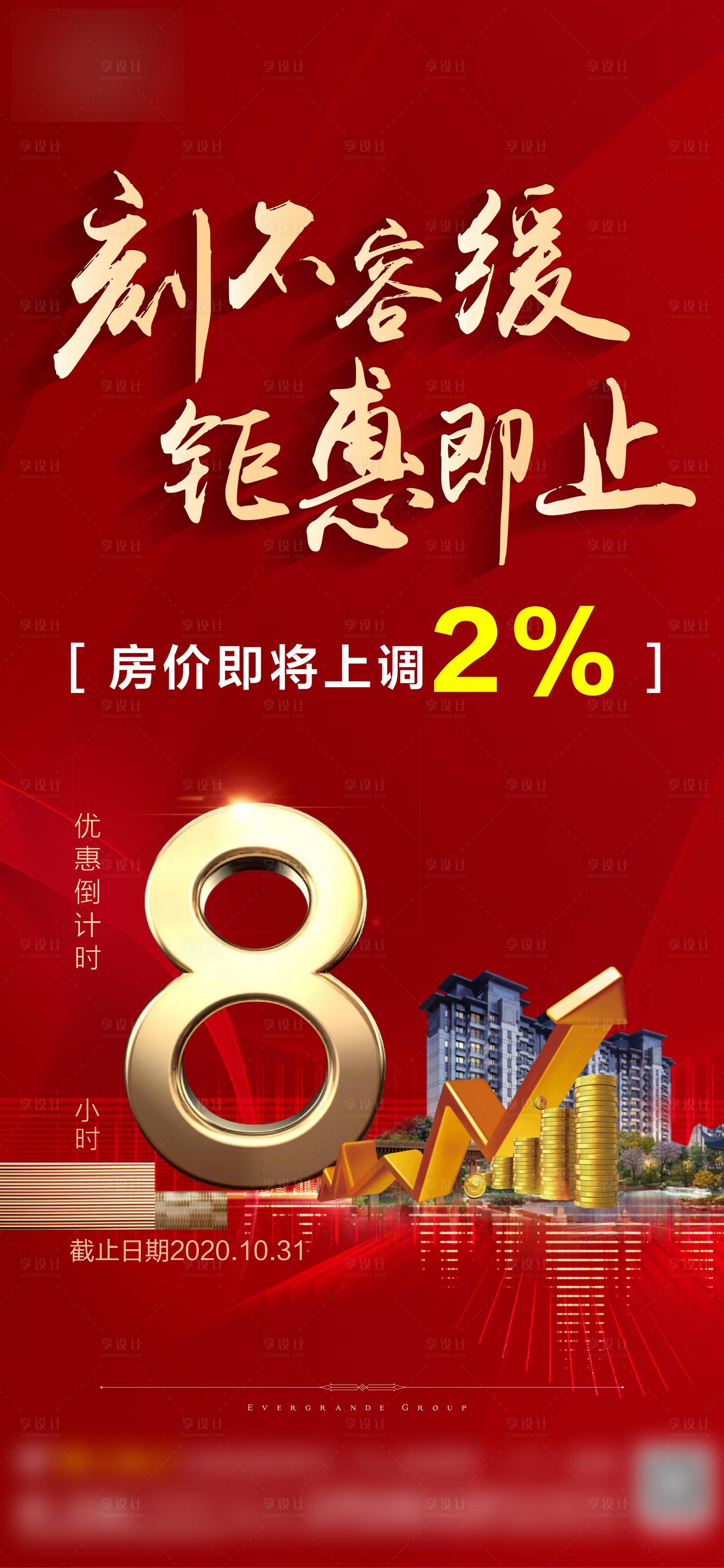 源文件下載【享設計】搜索編號：44360002491966760【地產漲價調價海報】