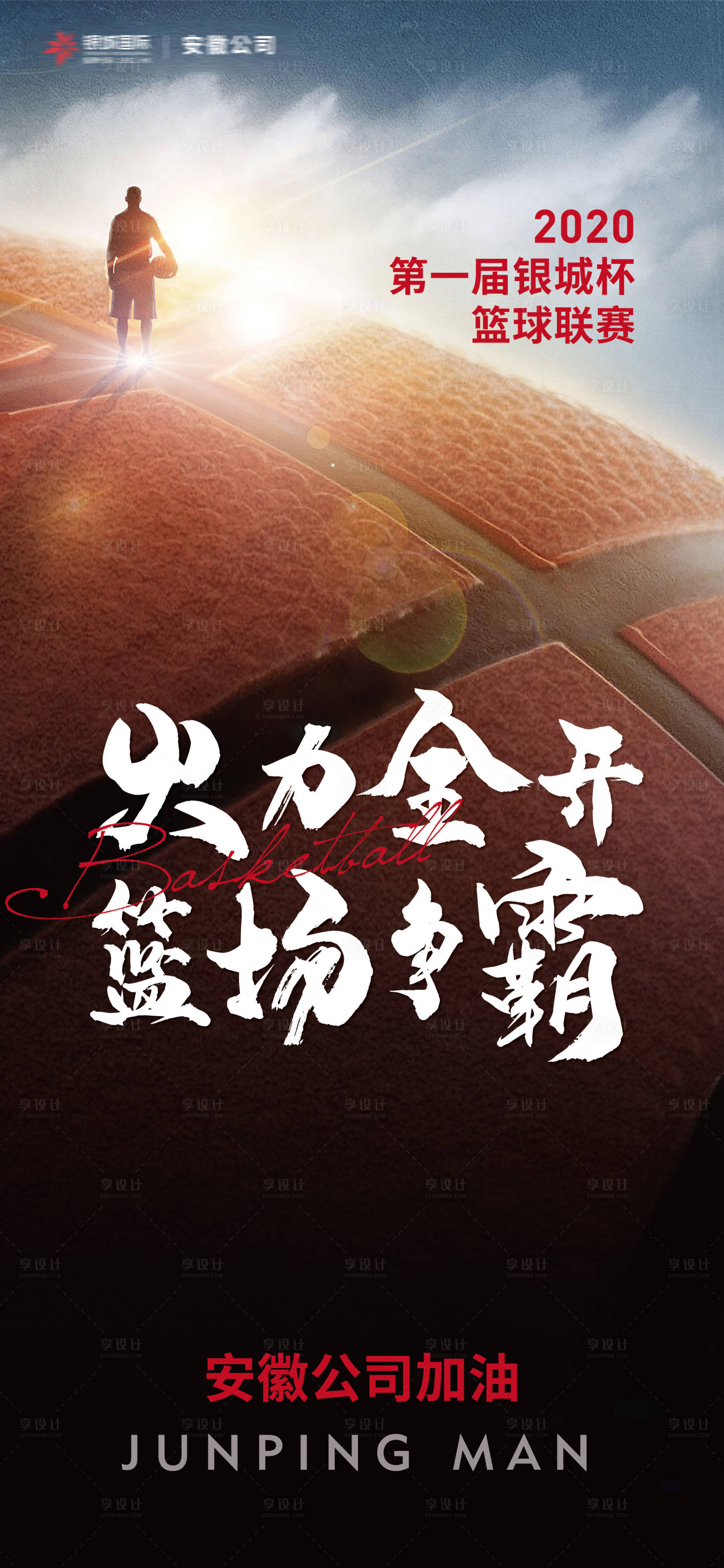 源文件下载【享设计】搜索编号：99650002721619312【地产业主篮球赛海报】