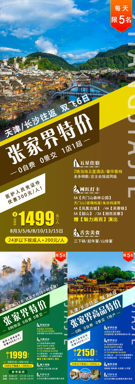 源文件下載【享設計】搜索編號：60850002724048766【張家界旅游海報 】