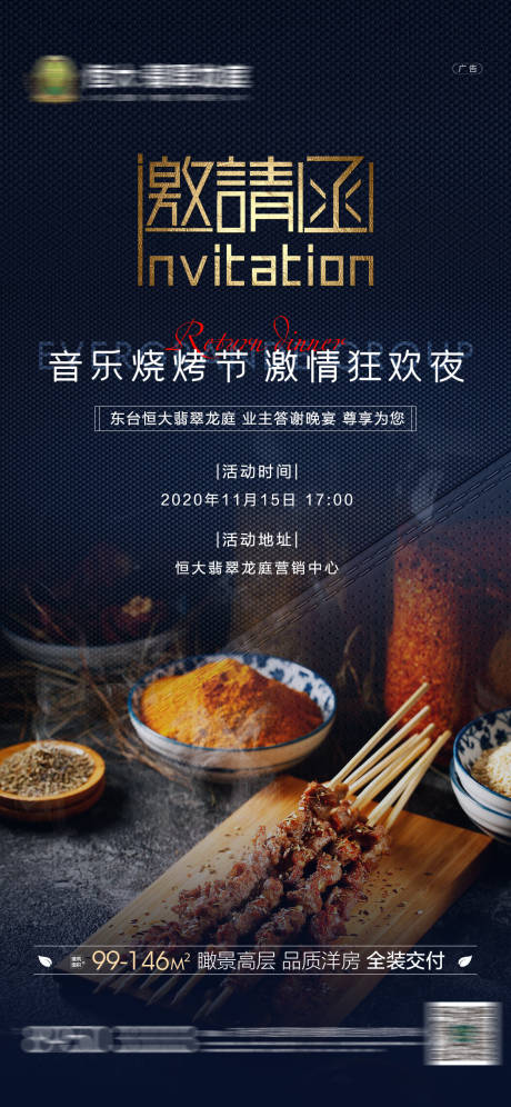 源文件下载【地产烧烤活动邀请函海报】编号：47550002579278076