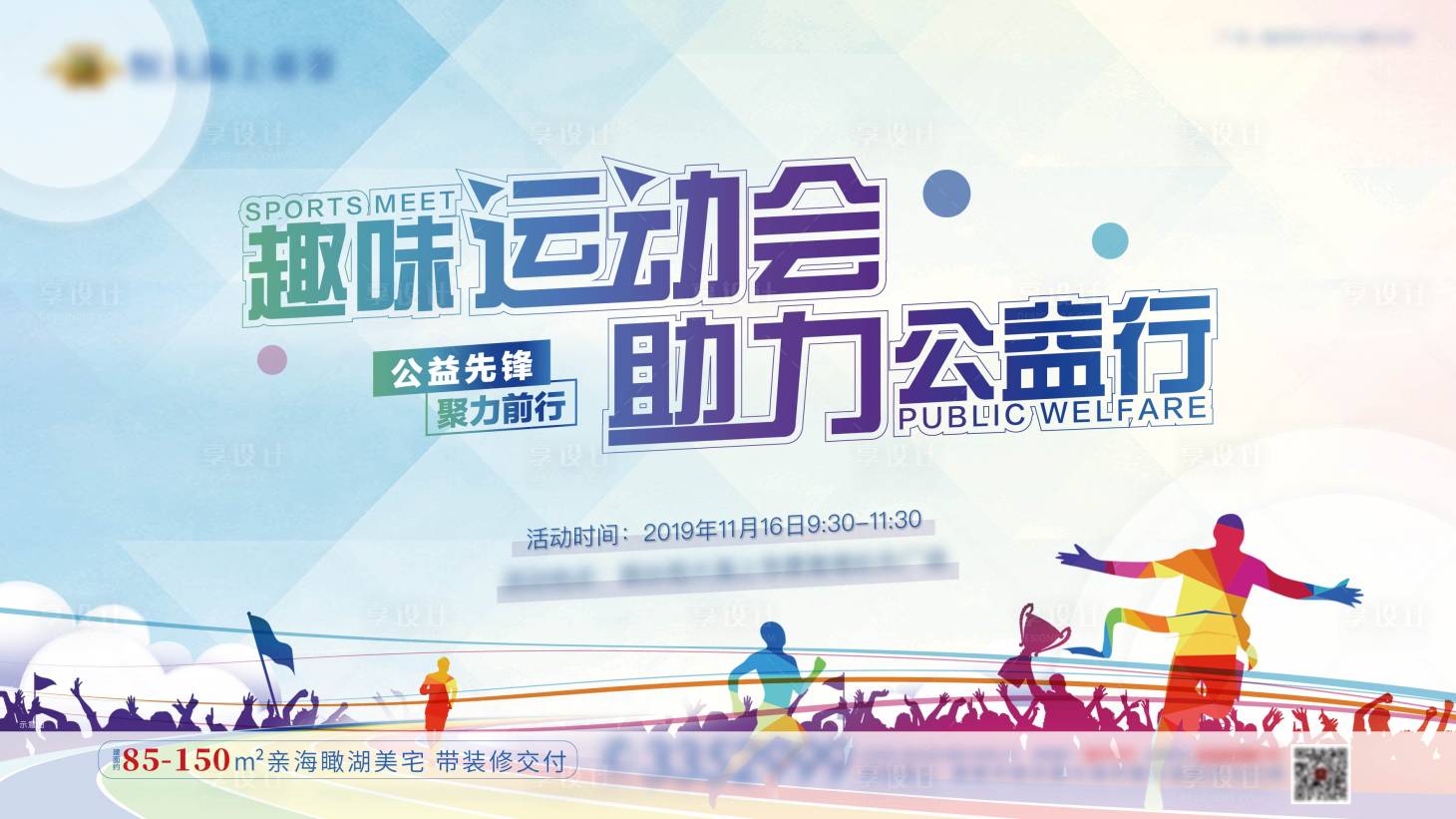 源文件下载【地产公益运动会背景板】编号：15870002726895823