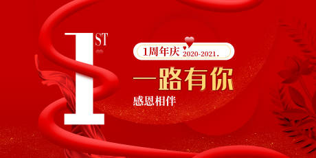 源文件下載【一路有你周年慶大氣活動展板】編號：61960002541505534