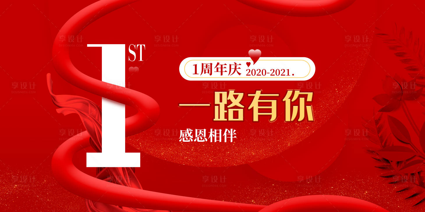 源文件下載【一路有你周年慶大氣活動展板】編號：61960002541505534