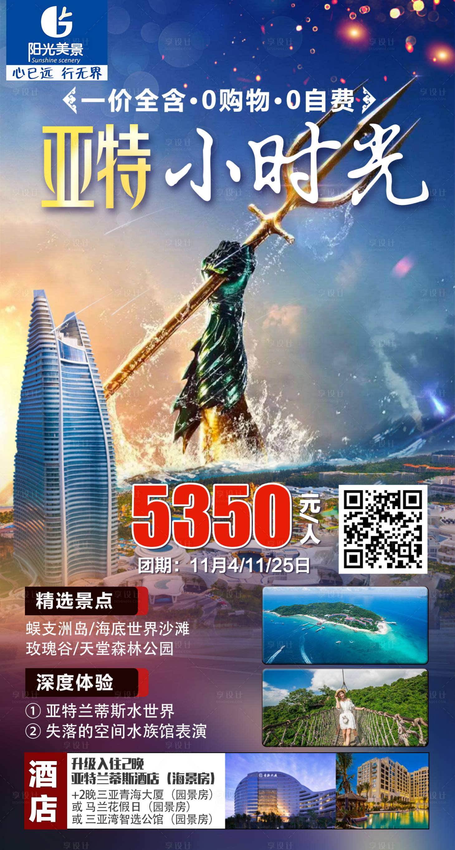 源文件下載【享設計】搜索編號：98850002546721406【海南三亞旅游海報】