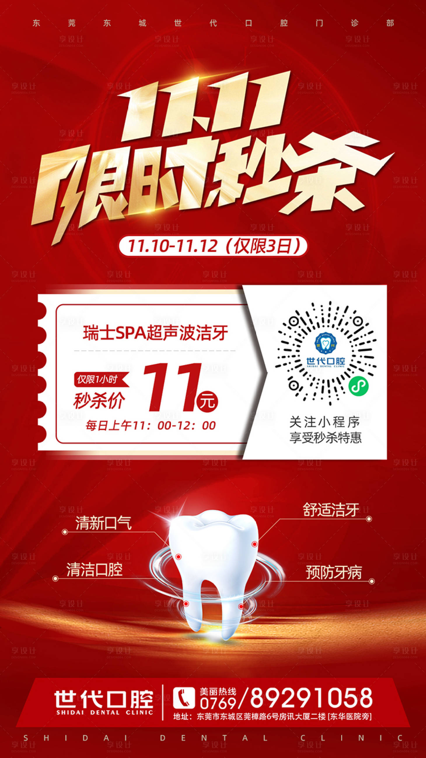 源文件下载【享设计】搜索编号：75020002587359570【超声波洁牙双11秒杀活动海报】