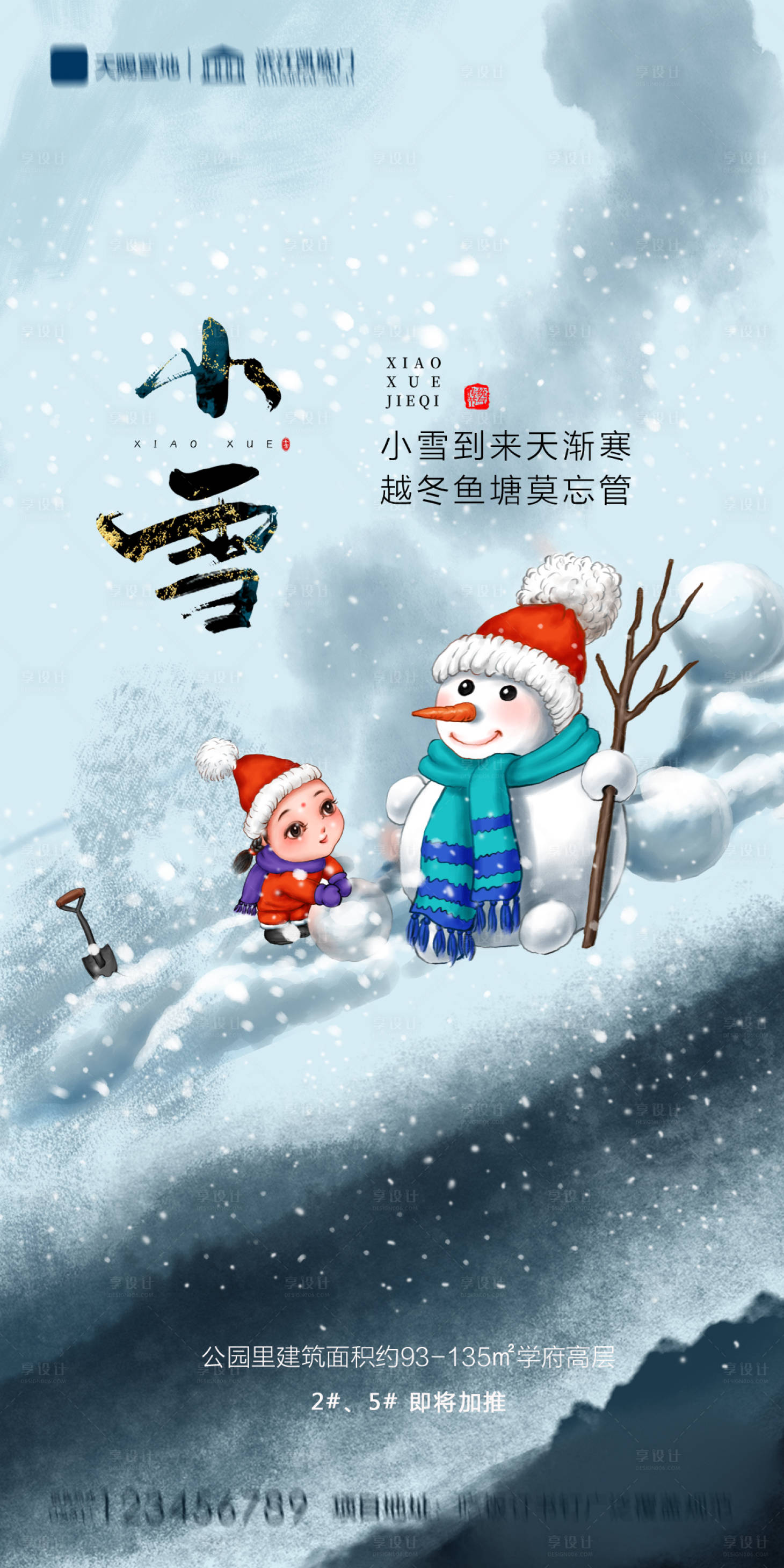 源文件下载【享设计】搜索编号：80120002541085187【地产小雪海报】