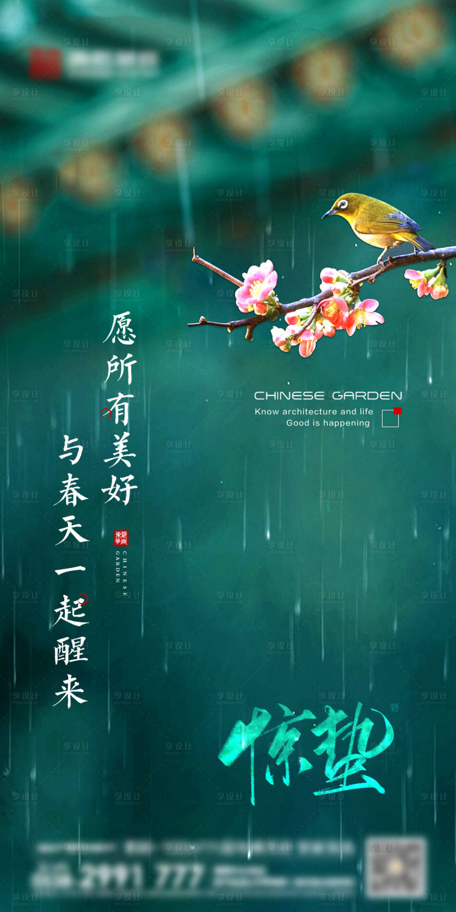 源文件下载【享设计】搜索编号：53370002486708526【地产节气惊蛰刷屏海报】