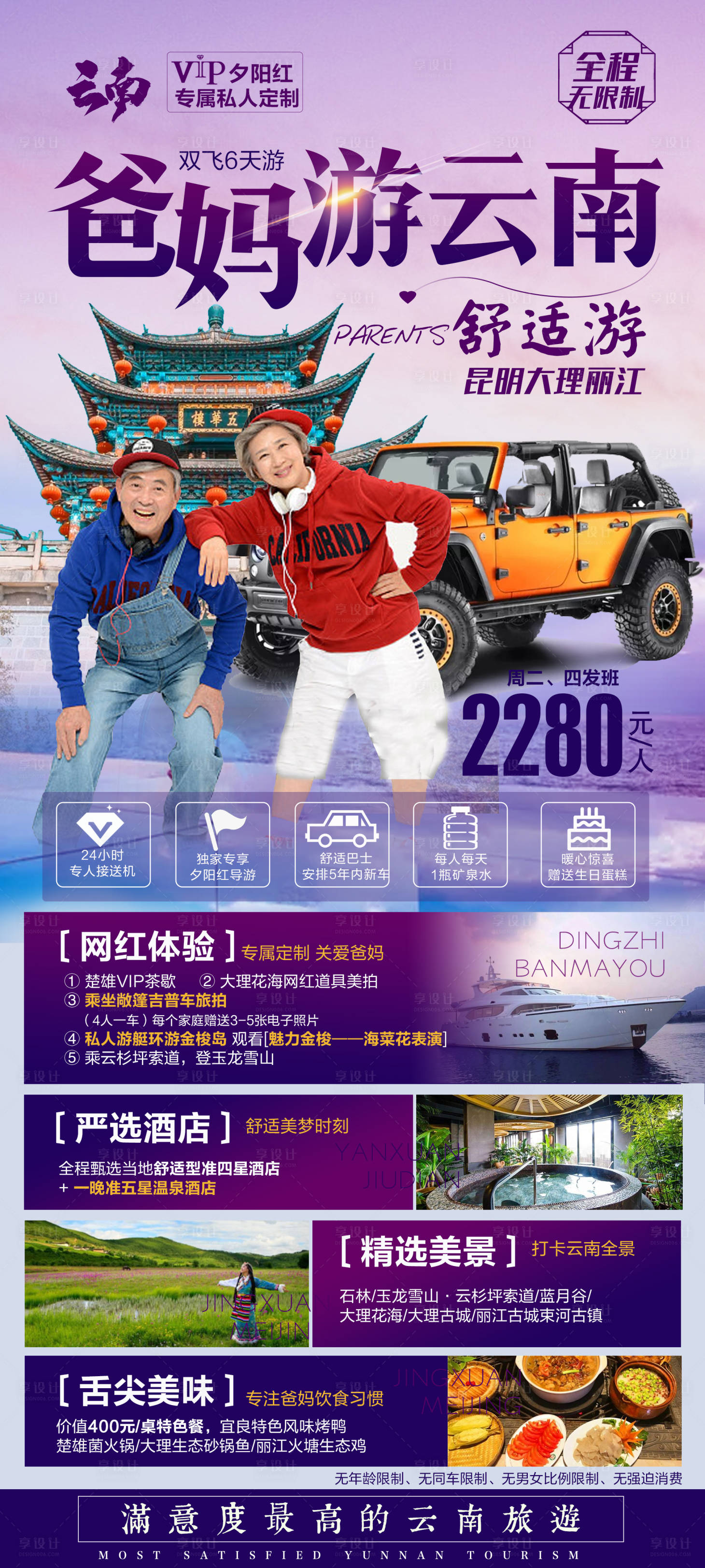 源文件下載【享設計】搜索編號：51040002513235143【云南爸媽旅游海報】