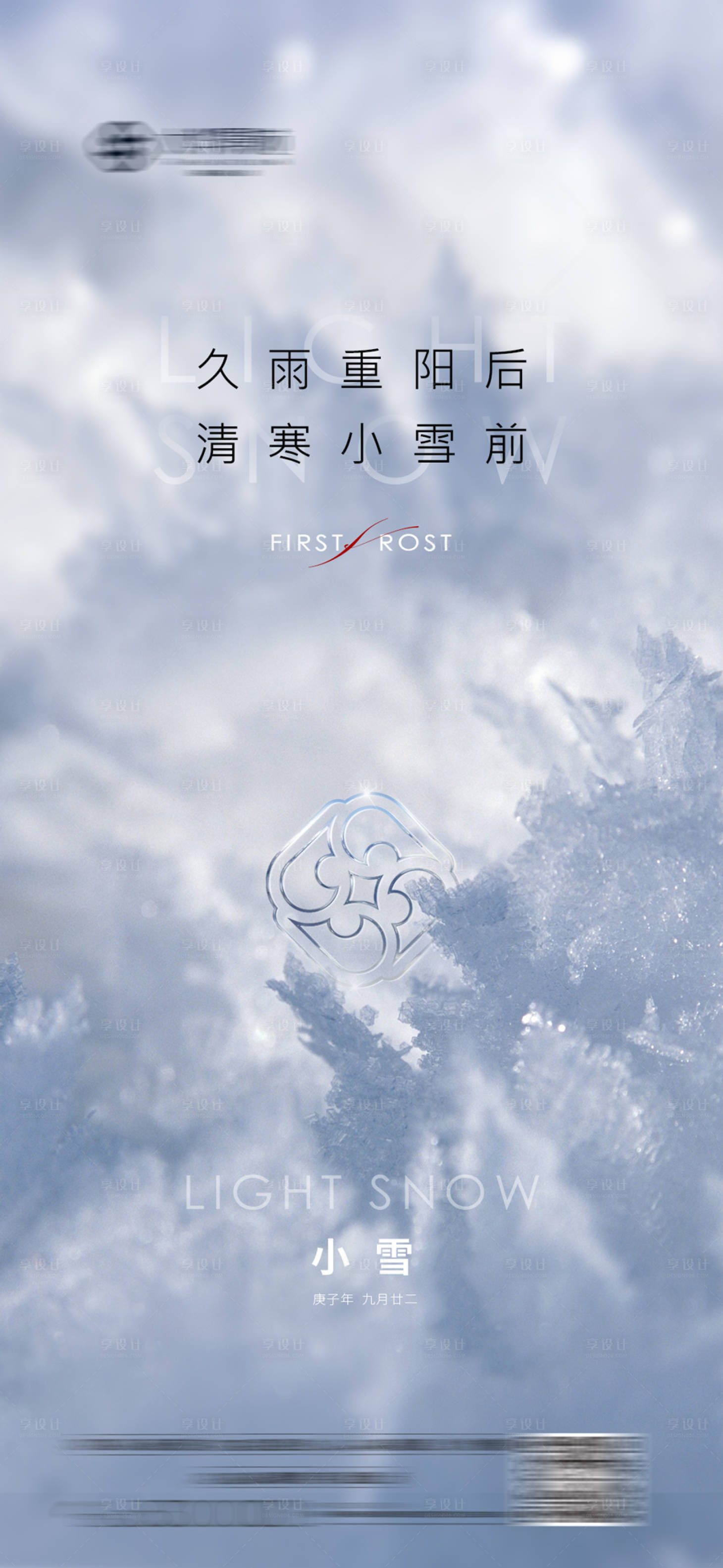 源文件下载【享设计】搜索编号：11280002581943340【地产高端小雪节气刷屏海报】